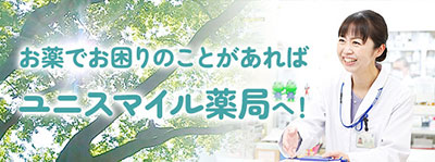 ユニスマイル