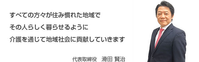 ごあいさつ 株式会社エスケアメイト