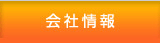 会社情報
